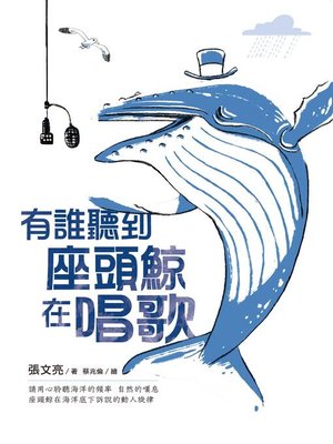 cover image of 有誰聽到座頭鯨在唱歌